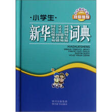 小学生新华同义词近义词反义词组词造句多音多义易错易混词典(精)