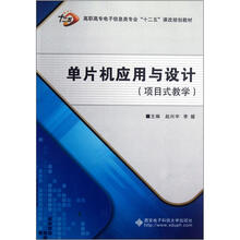 单片机应用与设计（项目式教学高职高专电子信息类专业十二五课改规划教材）