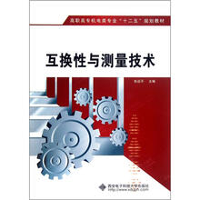互换性与测量技术（高职高专机电类专业十二五规划教材）