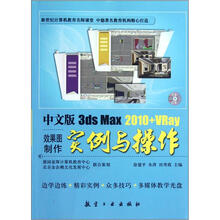 中文版3ds Max2010+VRay效果图制作实例与操作(附光盘)