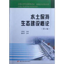水土保持生态建设概论(第2版高职高专水利水电类全国水利行业规划教材)