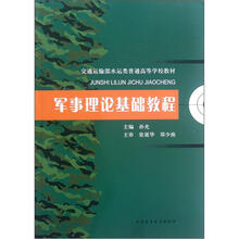 军事理论基础教程(交通运输部水运类普通高等学校教材)