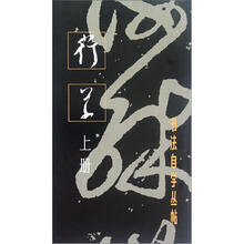 行草（上册）/书法自学丛帖