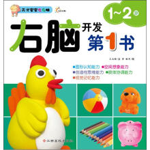 右脑开发第1书（1-2岁）/天才宝宝左右脑