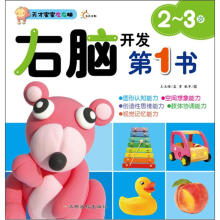 右脑开发第1书（2-3岁）/天才宝宝左右脑