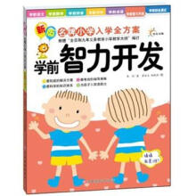学前智力开发/新版名牌小学入学全方案
