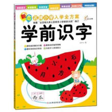 学前识字/新版名牌小学入学全方案