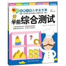 学前综合测试/新版名牌小学入学全方案