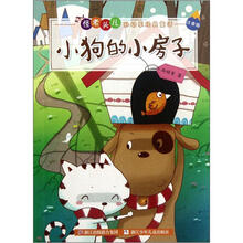 小狗的小房子（注音版）/怪老头儿孙幼军经典童话
