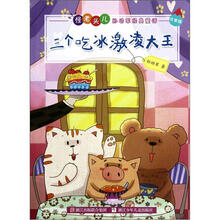 三个吃冰激凌大王(注音版)/怪老头儿孙幼军经典童话