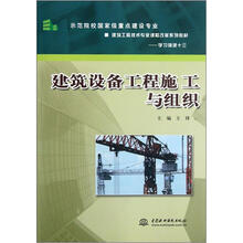 建筑设备工程施工与组织（示范院校国家级重点建设专业建筑工程技术专业课程改革系列教材）
