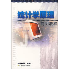 统计学原理简明教程