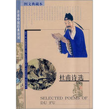 杜甫诗选（图文典藏本许译中国经典诗词）