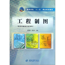 工程制图（供非机械类专业使用高等学校十一五精品规划教材）