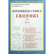 世界经典服装设计与纸样2(基础原理篇下高等服装职业技术教育专业教材)