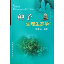 种子生理生态学