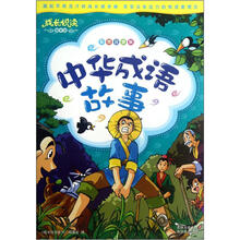 中华成语故事（彩图注音版）/成长悦读国学馆