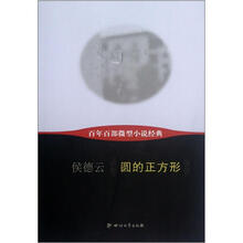 圆的正方形/百年百部微型小说经典