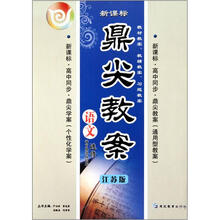 语文(选修语言规范与创新江苏版新课标高中同步)/鼎尖教案