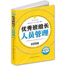 优秀班组长人员管理（第3版）