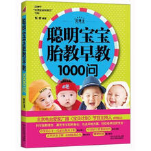 贝博士优质宝宝你做主书系：聪明宝宝胎教早教1000问