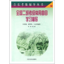 音乐考级辅丛书:全国二胡考级常用曲目学习辅导(第1级-第6级)