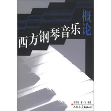 西方钢琴音乐概论