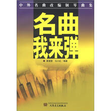 中外名曲改编钢琴曲集:名曲,我来弹