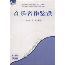 全国普通高等学校音乐学本科专业教材:音乐名作鉴赏(附CD光盘1张)