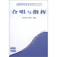 全国普通高等学校音乐学(教师教育)本科专业教材:合唱与指挥