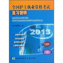 全国护士执业资格考试复习精粹(2013)
