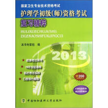 资格考试复习精粹（2013国家卫生专业技术资格考试）
