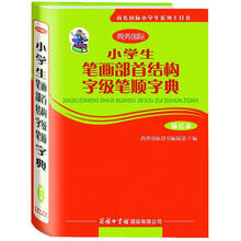 小学生笔画部首结构字级笔顺字典（描红本商务国际小学生系列工具书）