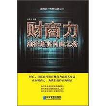 财商力：通往财富自由之路