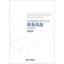 企业集团母公司对子公司财务风险控制研究