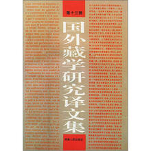 国外藏学研究译文集（第13辑）