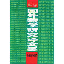 国外藏学研究译文集(第16辑)