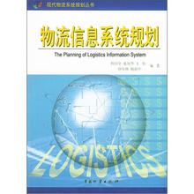 物流信息系统规划/现代物流系统规划丛书