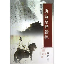 唐诗意译新探/古典诗词意译探索