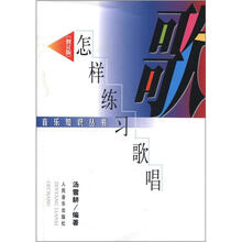 音乐知识丛书:怎样练习歌唱(修订本)