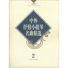 中外抒情小提琴名曲精选（2）