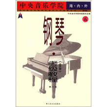 中央音乐学院校外音乐水平考级丛书·中央音乐学院海内外：钢琴（业余）考级教程5（第8级）（国内版）