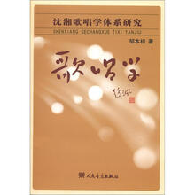 沈湘歌唱学体系研究：歌唱学