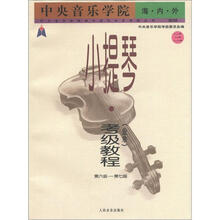 中央音乐学院海内外小提琴（业余）考级教程3（第6级-第7级）（国内版）