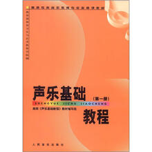 高师专科音乐教育专业必修课教材：声乐基础教程（第1册）