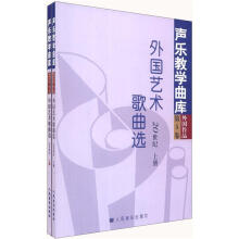 声乐教学曲库外国作品(第5卷):外国艺术歌曲选(20世纪)(套装上下册)