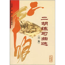 二胡练习曲选（合集）