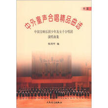中外童声合唱精品曲选(中国):中国交响乐团少年及女子合唱团演唱曲集