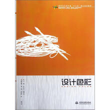 设计色彩（现代艺术设计类十二五精品规划教材）