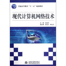 现代计算机网络技术(普通高等教育十二五规划教材)